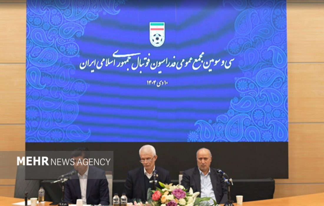 تاریخ برگزاری مجمع عمومی فدراسیون فوتبال تعیین شد