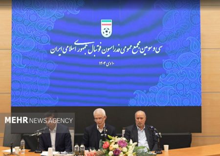 تاریخ برگزاری مجمع عمومی فدراسیون فوتبال تعیین شد