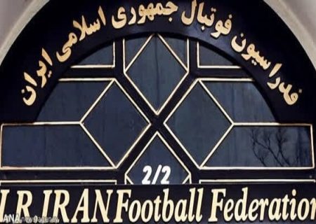 فدراسیون فوتبال: سند مالکیت ساختمان به نام ماست